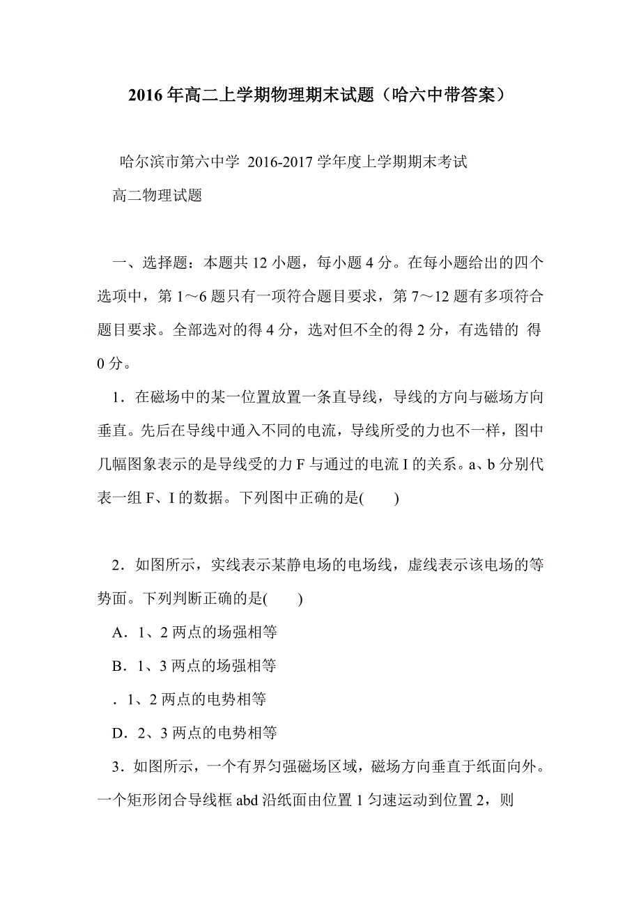 2016年高二上学期物理期末试题（哈六中带答案）_第1页