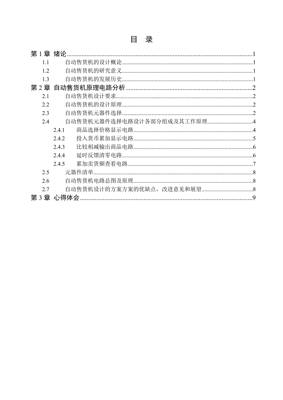 自动售货机的课程设计_第3页