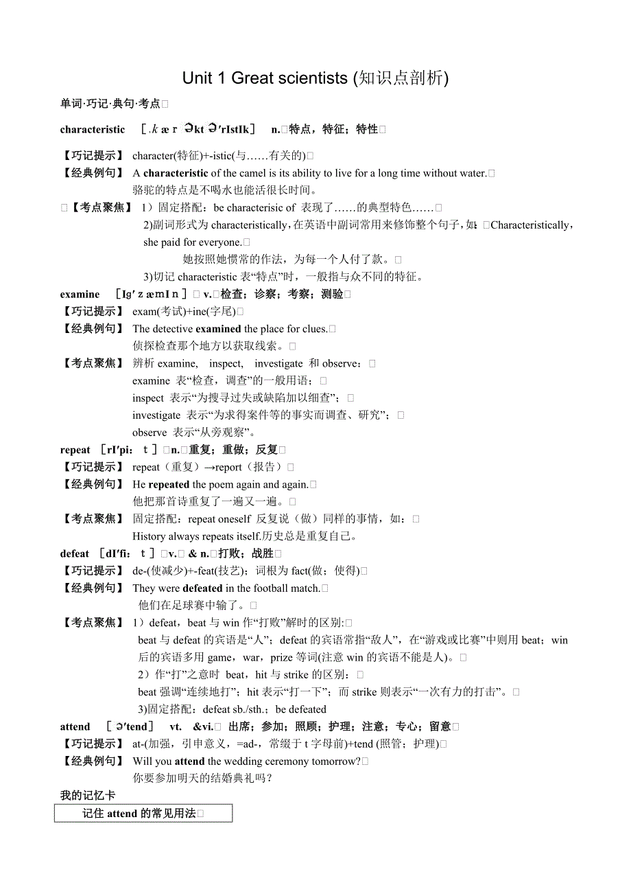 高中英语人教版unit1 great scientists知识点剖析_第1页