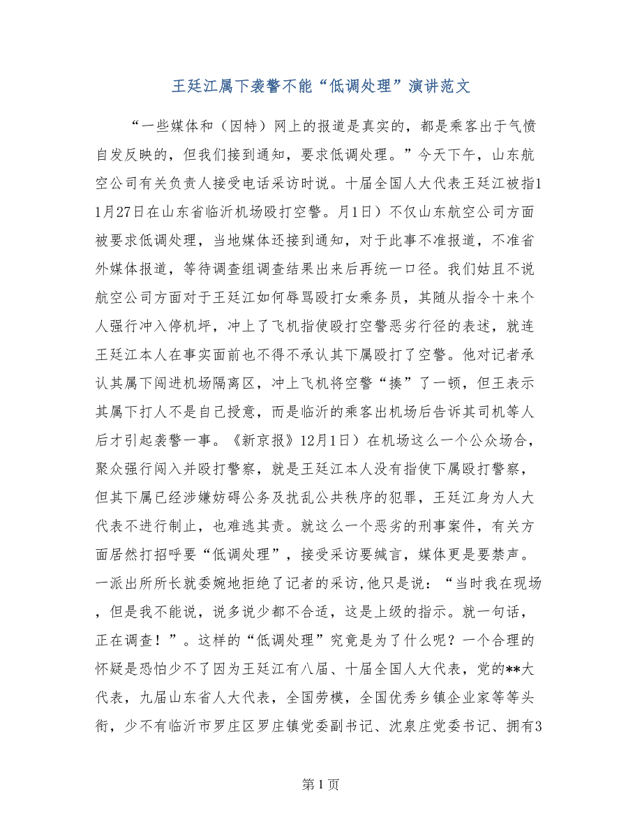 王廷江属下袭警不能“低调处理”演讲范文_第1页