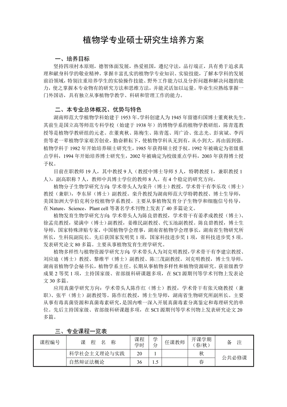 植物学专业硕士研生培养方案_第1页