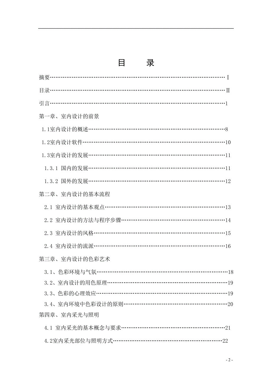 室内设计 毕业论文_第2页