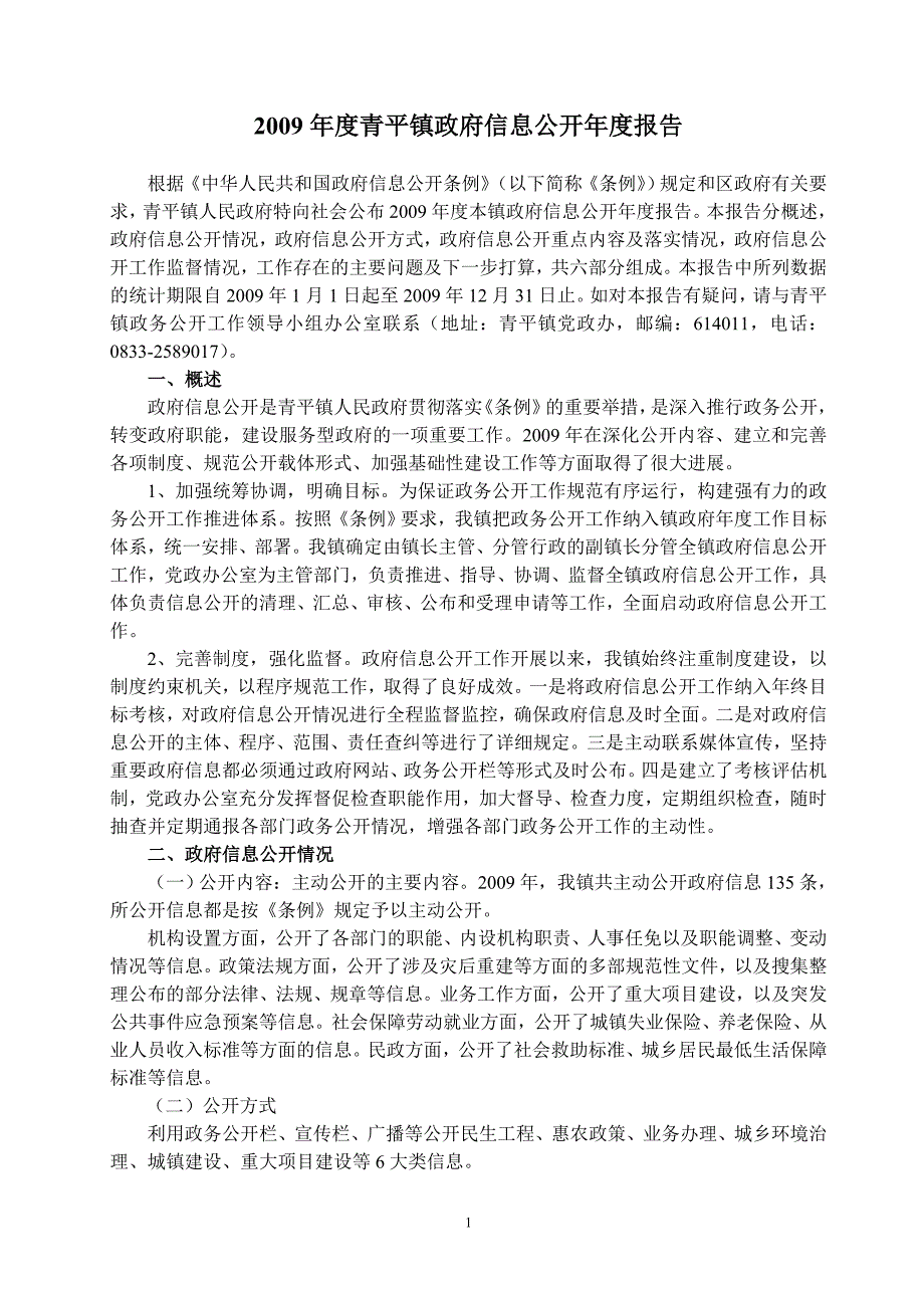 2009年度青平镇政府信息公开年度报告_第1页