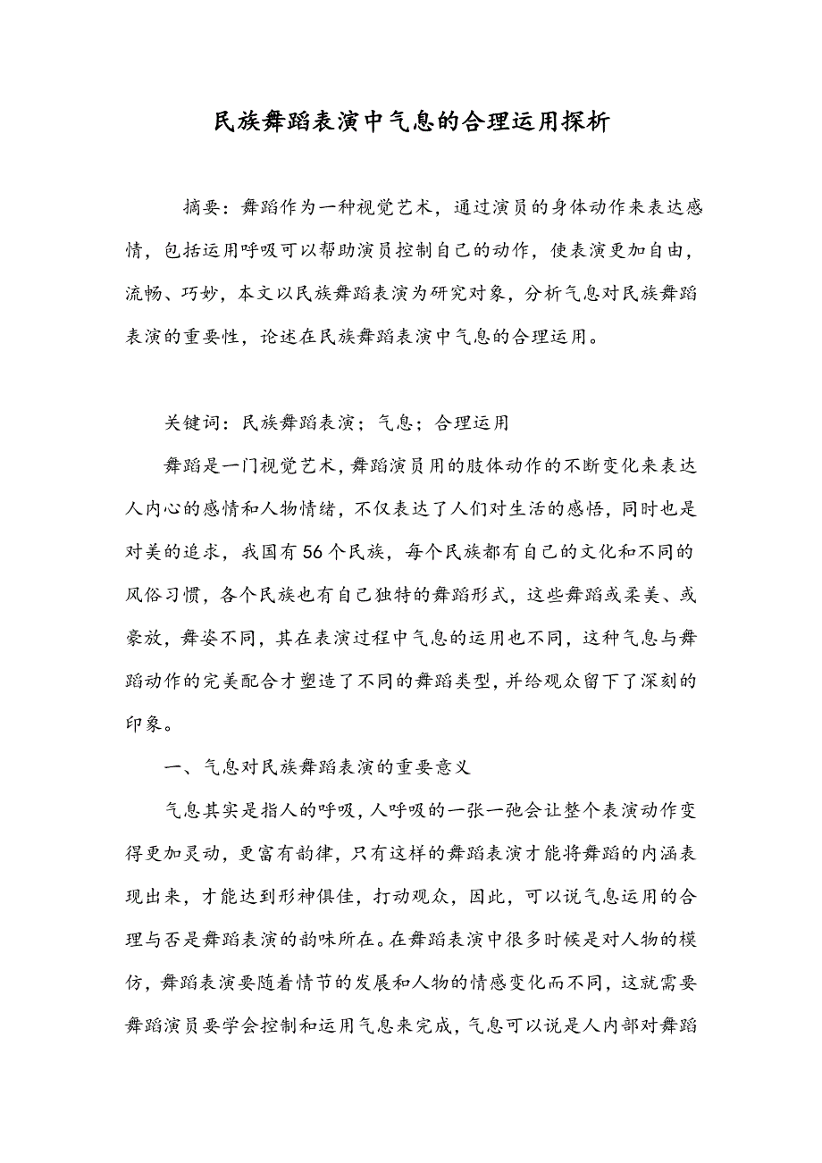民族舞蹈表演中气息的合理运用探析_第1页