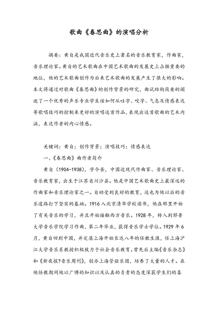 歌曲《春思曲》的演唱分析_第1页