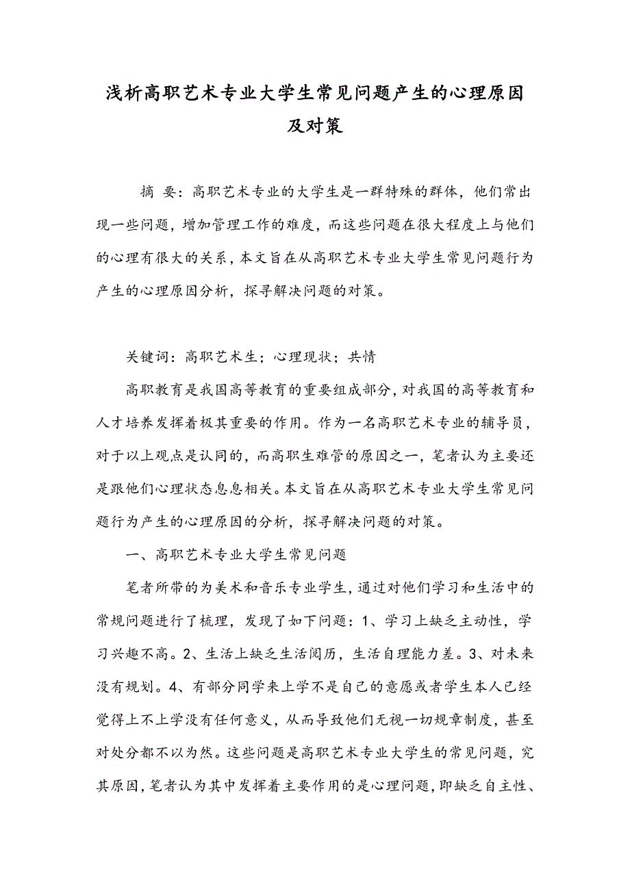 浅析高职艺术专业大学生常见问题产生的心理原因及对策_第1页