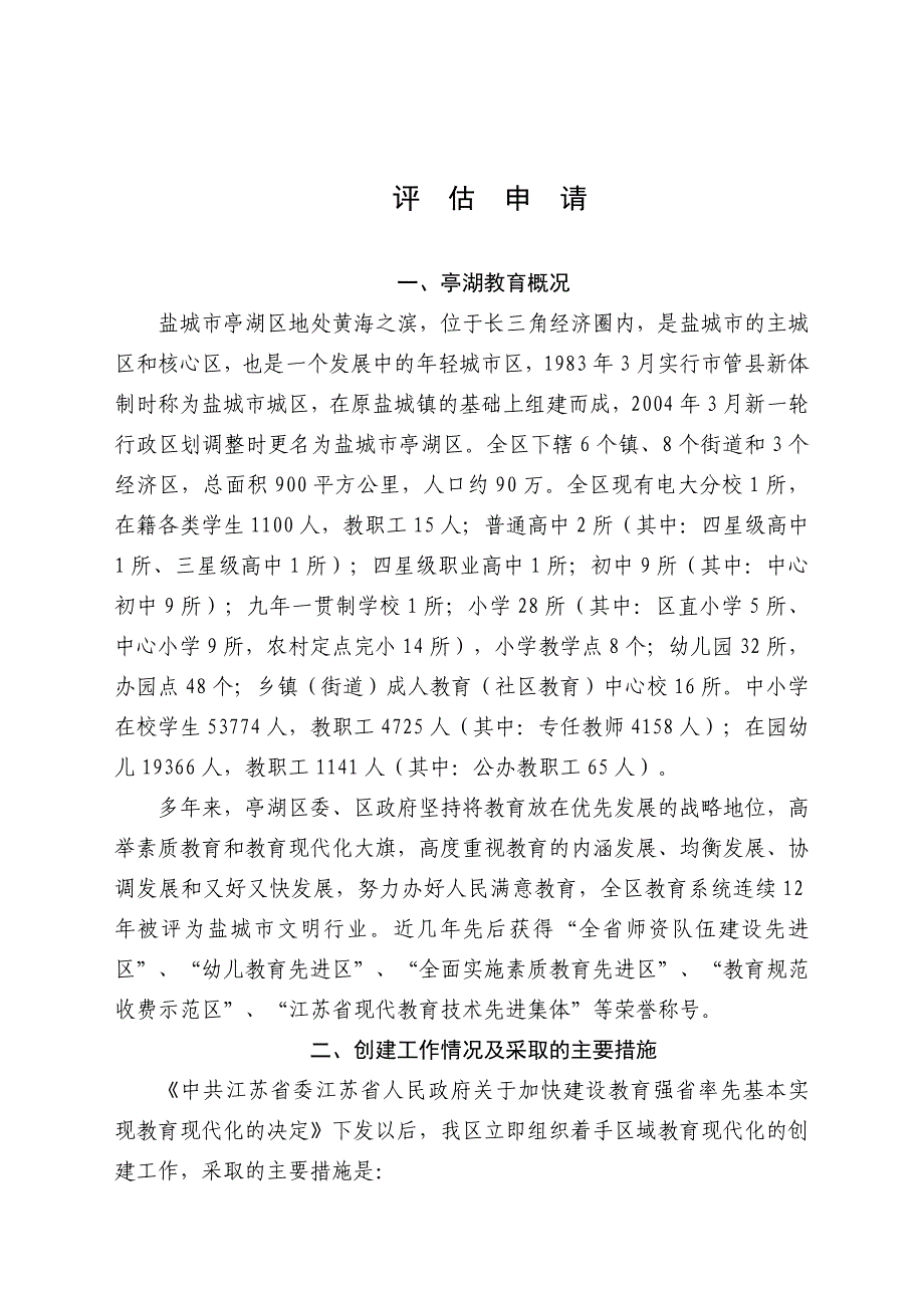 14盐城市亭湖区教育现代化申报材料_第1页