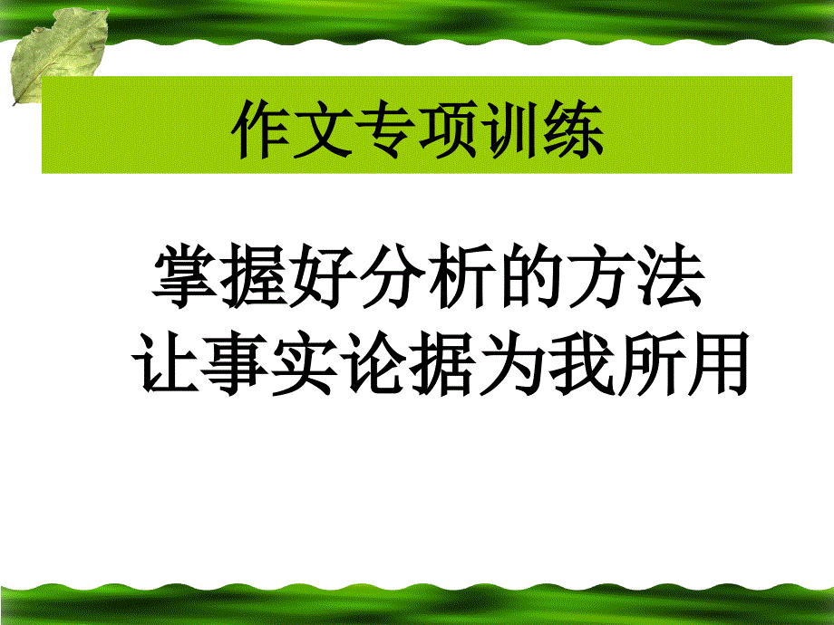 高三语文掌握好分析的方法 让事实论据为我所用课件_第1页