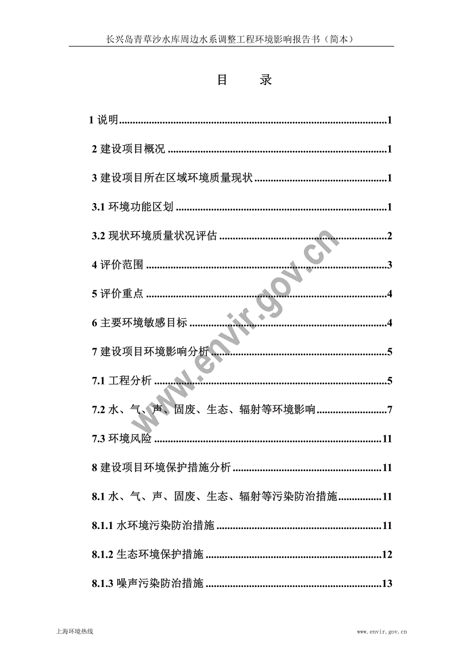 长兴岛青草沙水库周边水系调整工程_第2页