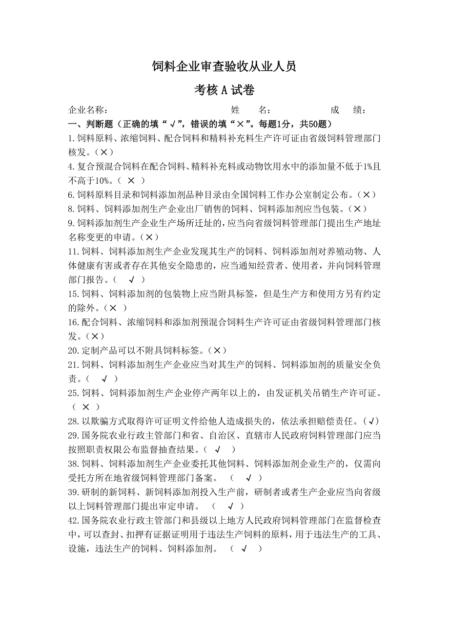 饲料企业法规考试试题及答案_第1页