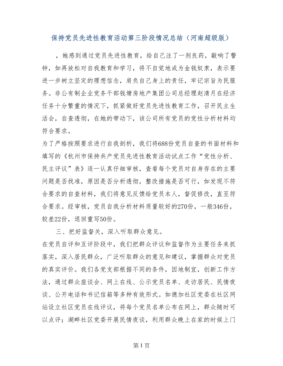 保持党员先进性教育活动第三阶段情况总结（河南超级版）_第1页