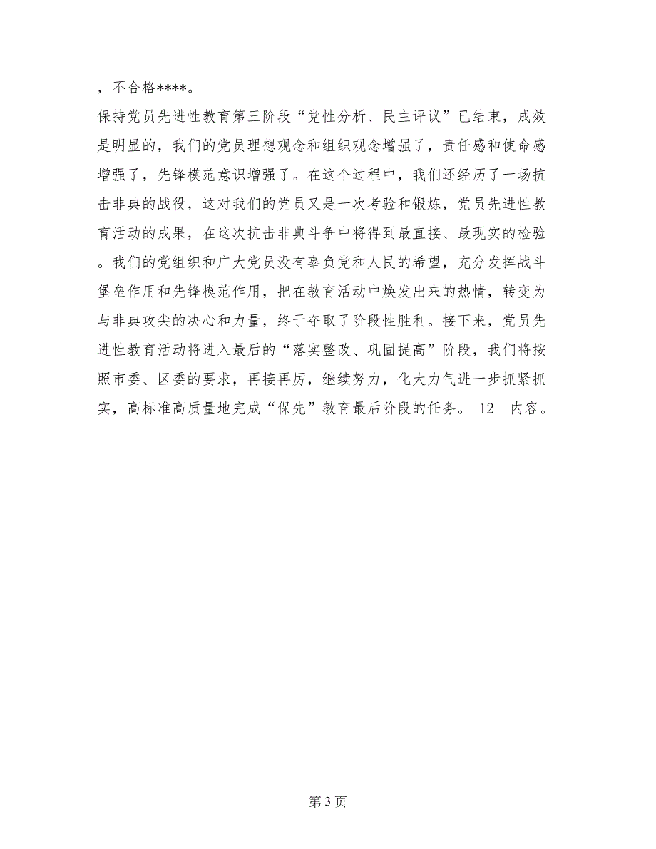 保持党员先进性教育活动第三阶段情况总结（河南超级版）_第3页