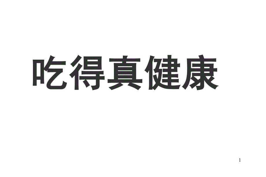 幼儿教育打印材料——吃得真健康_第1页