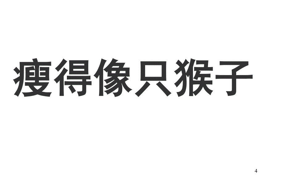 幼儿教育打印材料——吃得真健康_第4页