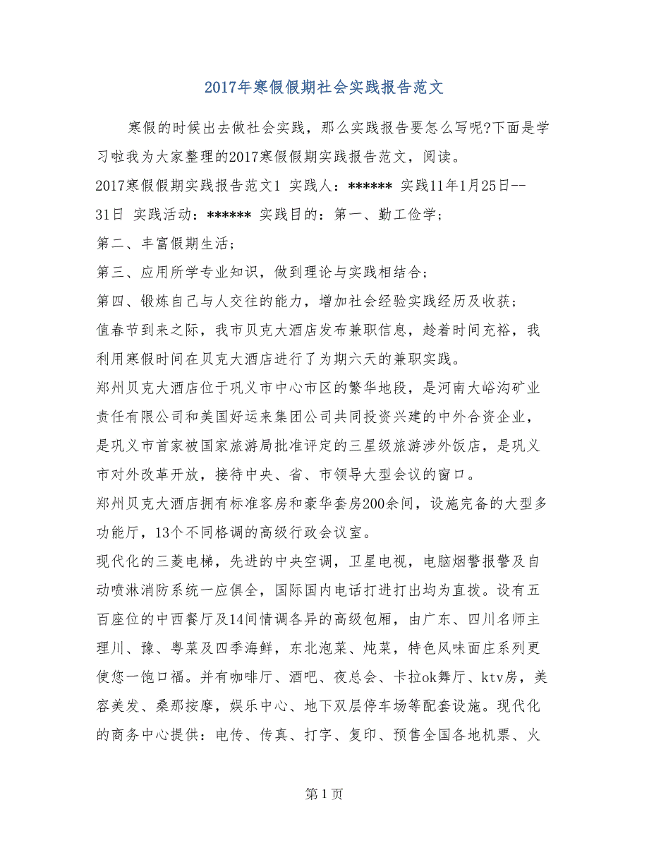 2017年寒假假期社会实践报告范文_第1页