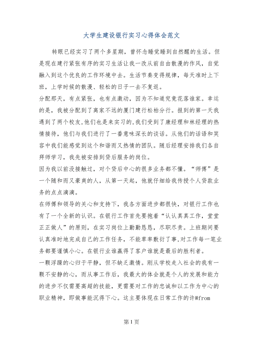 大学生建设银行实习心得体会范文_第1页