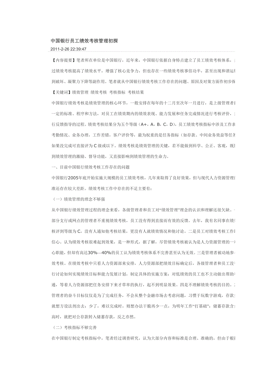 中国银行员工绩效考核管理初探_第1页