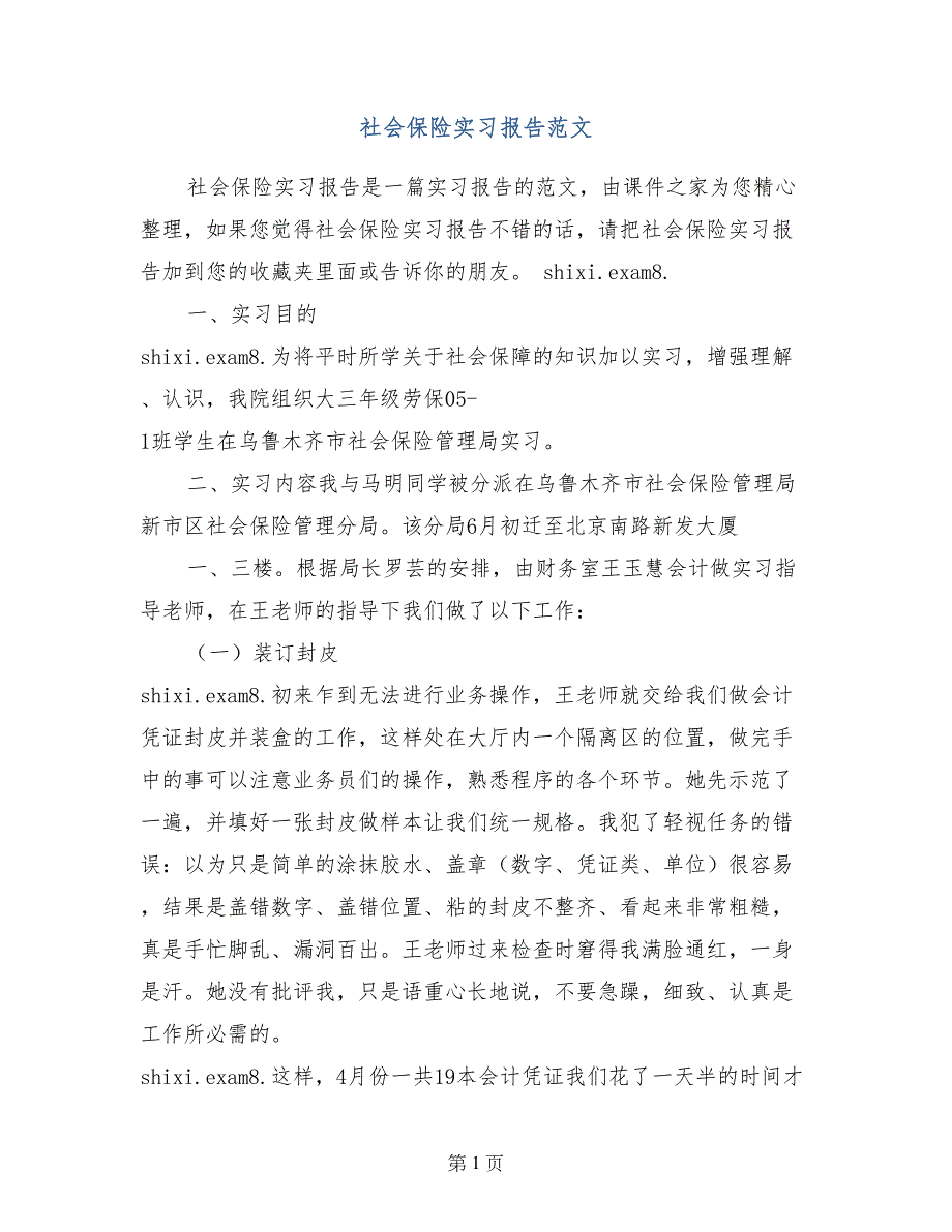 社会保险实习报告范文_第1页