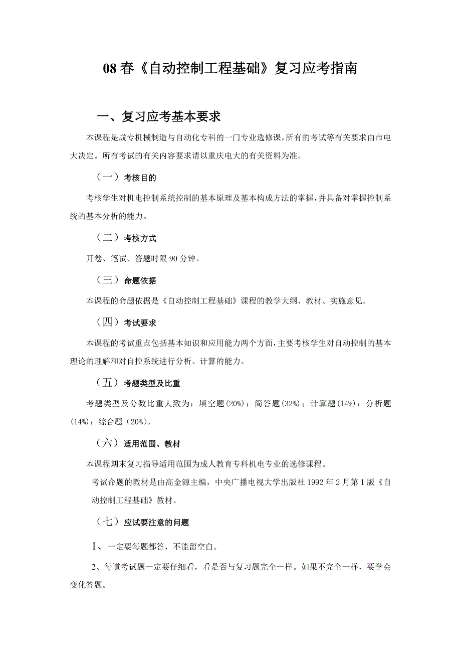 08春自动控制工程基础复习应考指南_第1页