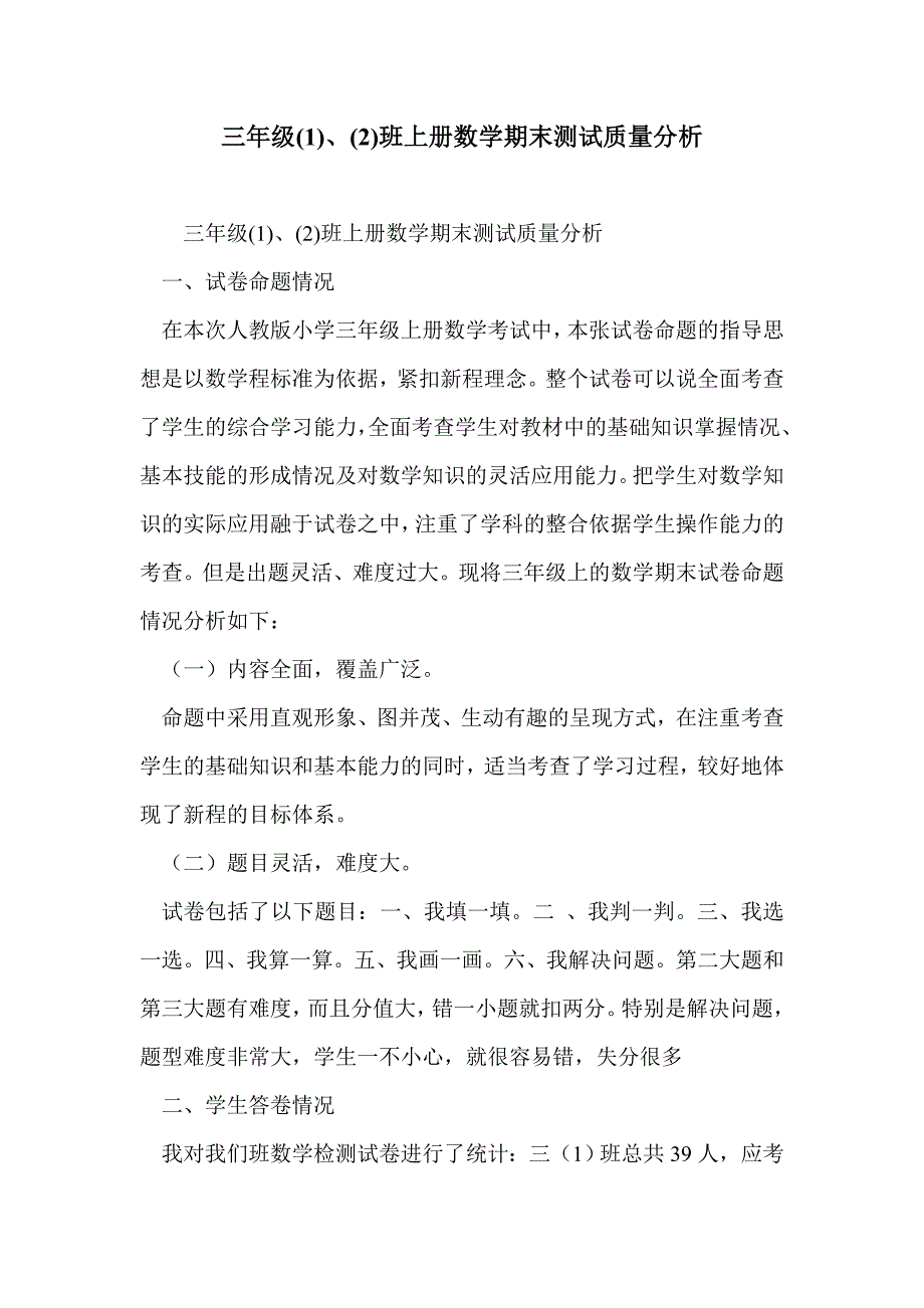 三年级(1)、(2)班上册数学期末测试质量分析_第1页