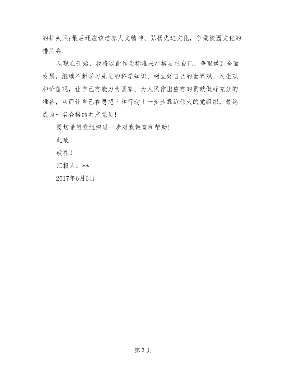 2017年6月预备党员思想汇报范文：做到全面发展_第2页