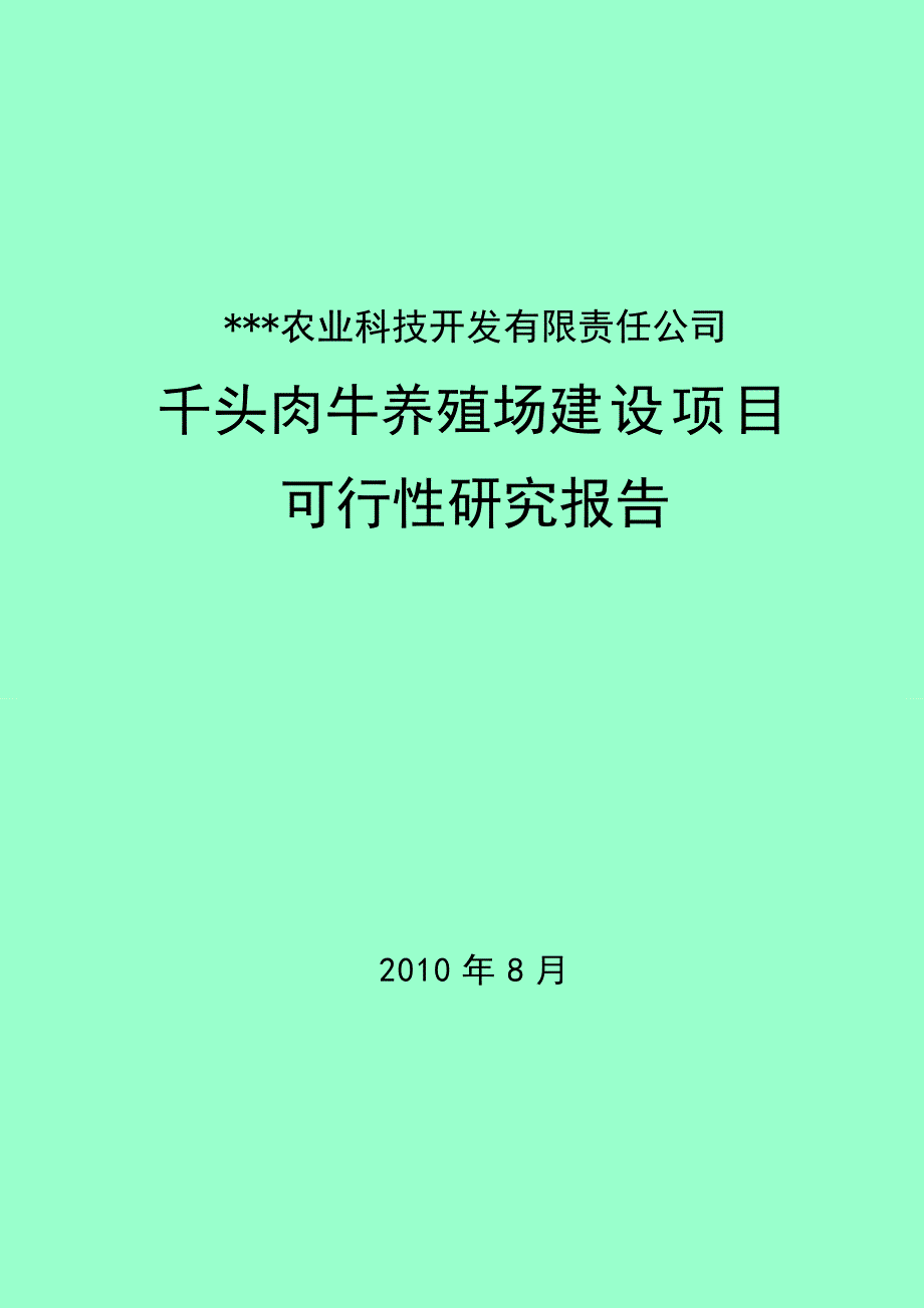 千头肉牛养殖场建设项目可行性研究报告_第1页