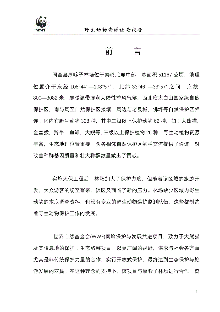 周志县厚畛子林场野生动物调查报告_第1页