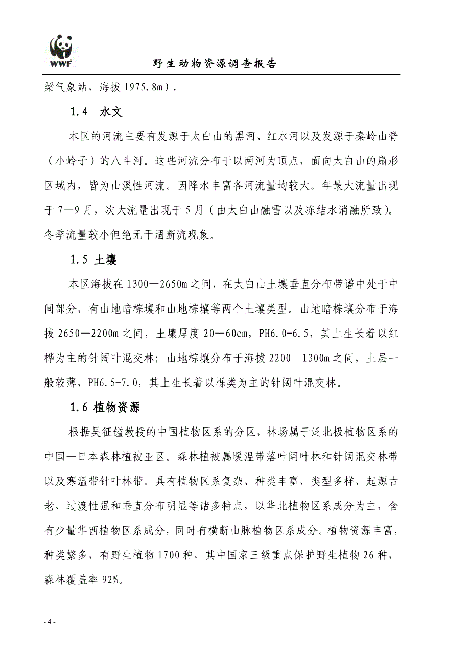 周志县厚畛子林场野生动物调查报告_第4页