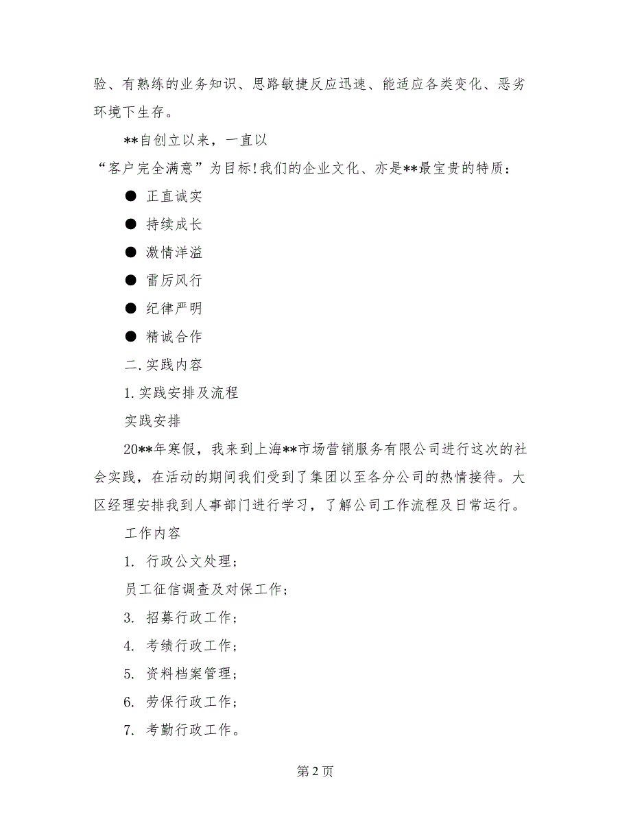 2017年大学生暑期社会实践报告范文：人事部实践_第2页