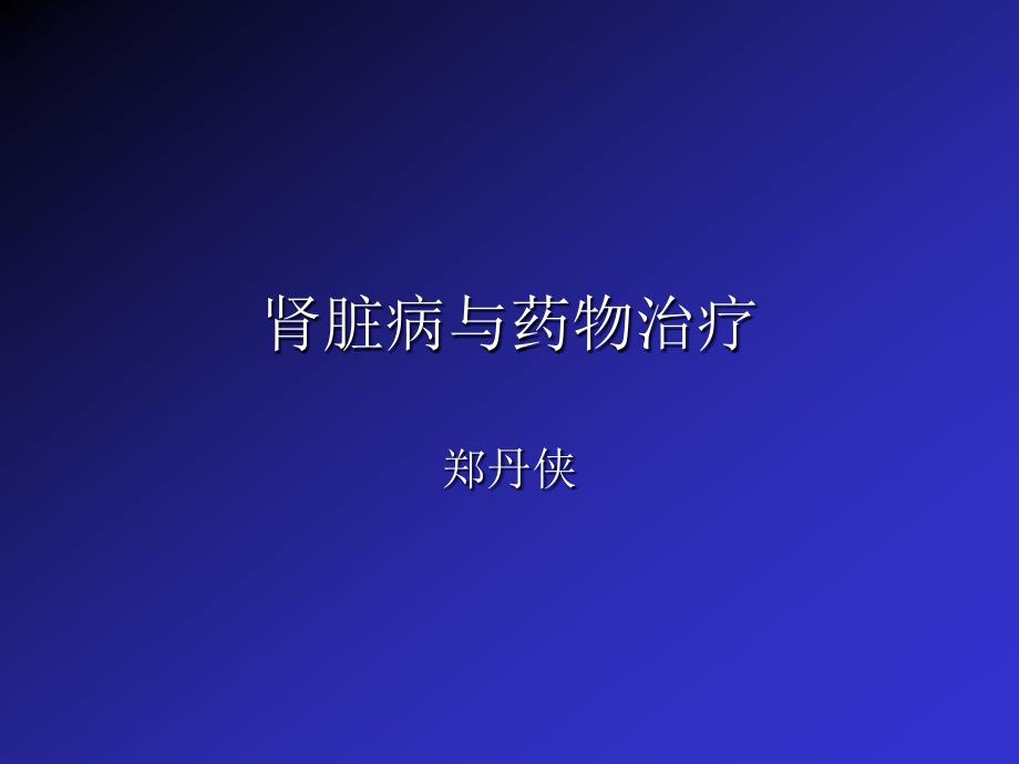 肾脏病与药物治疗_第1页