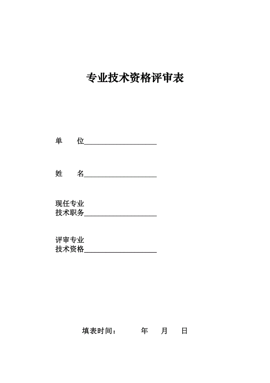 高级职称专业技术资格评审表_第1页