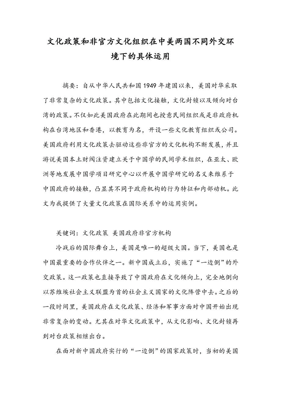 文化政策和非官方文化组织在中美两国不同外交环境下的具体运用_第1页