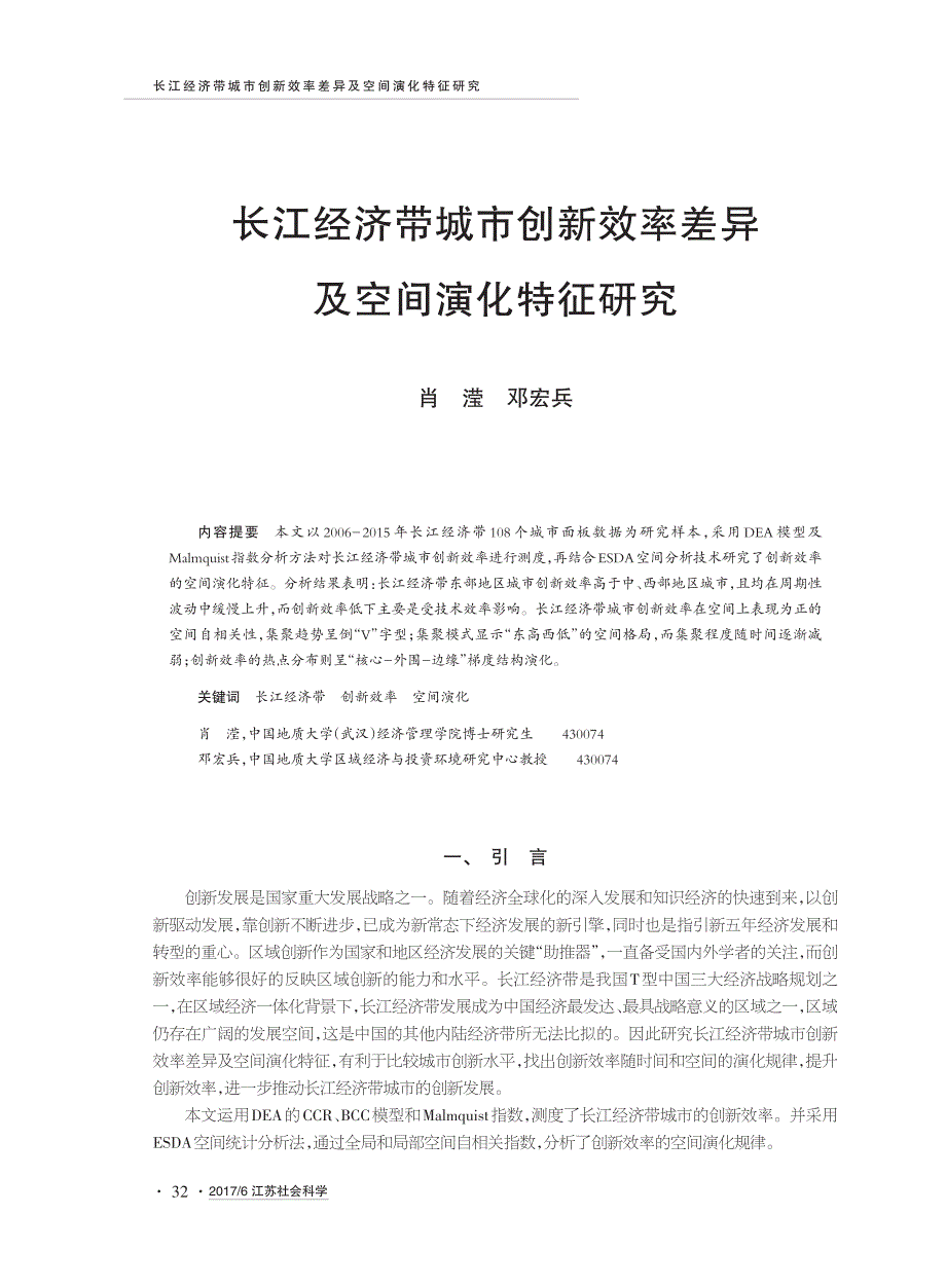 长江经济带城市创新效率差异及空间演化特征研究_第1页