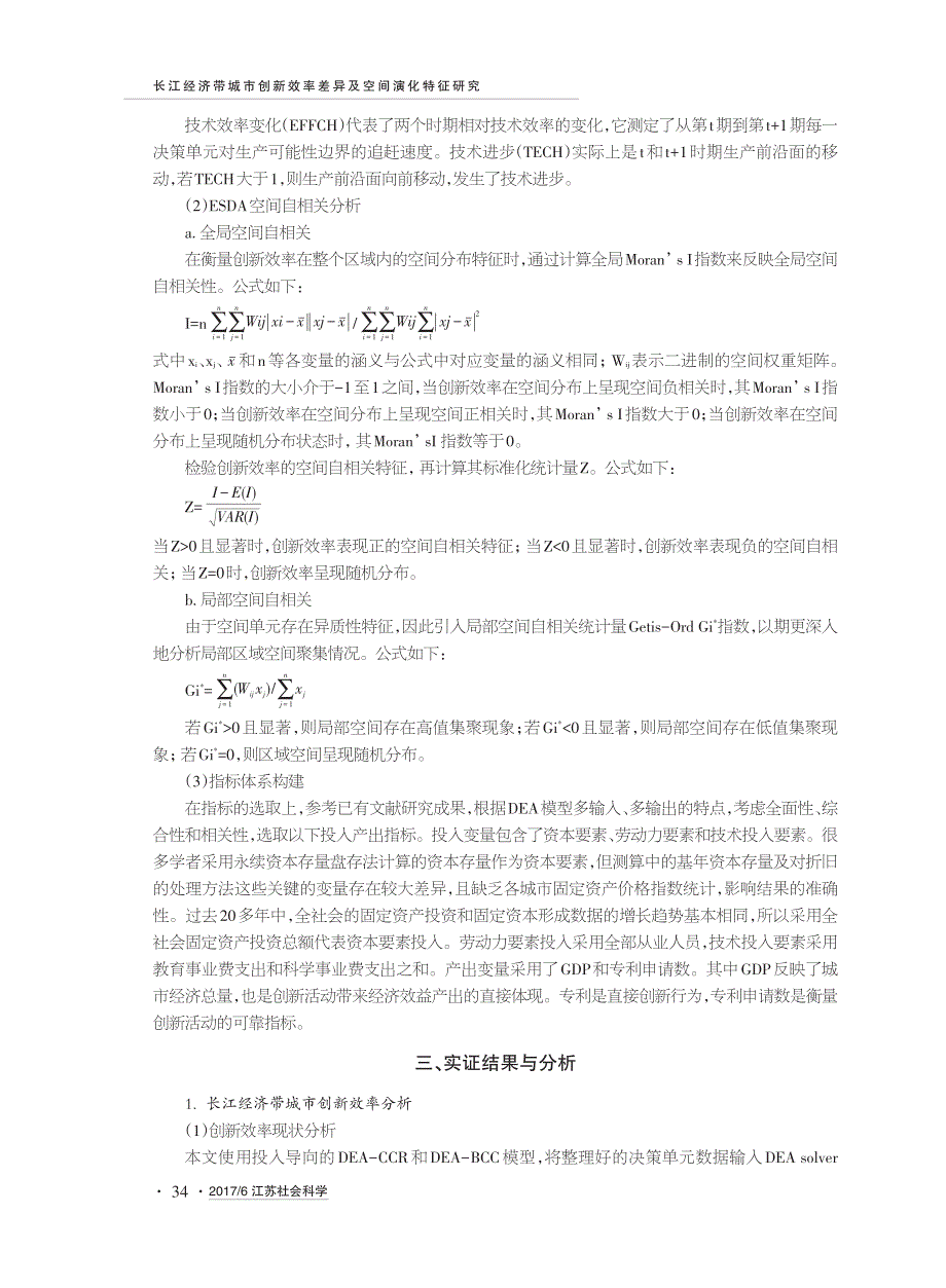 长江经济带城市创新效率差异及空间演化特征研究_第3页