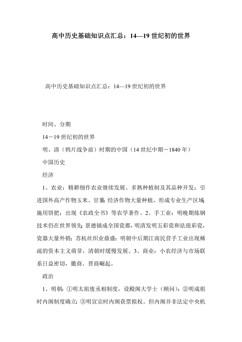 高中历史基础知识点汇总：14—19世纪初的世界_第1页