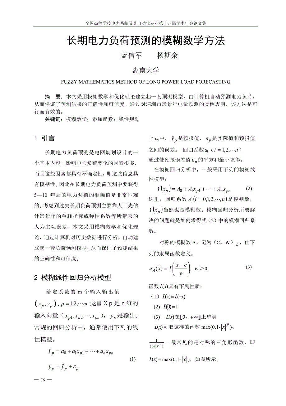 长期电力负荷预测的模糊数学方法_第1页