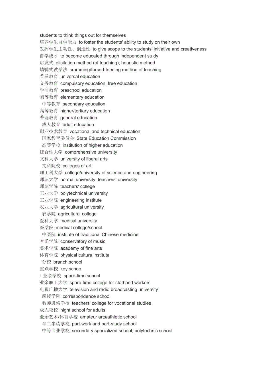 国内常用的教育类词汇翻译_第3页