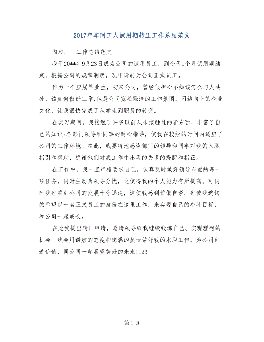 2017年车间工人试用期转正工作总结范文_第1页