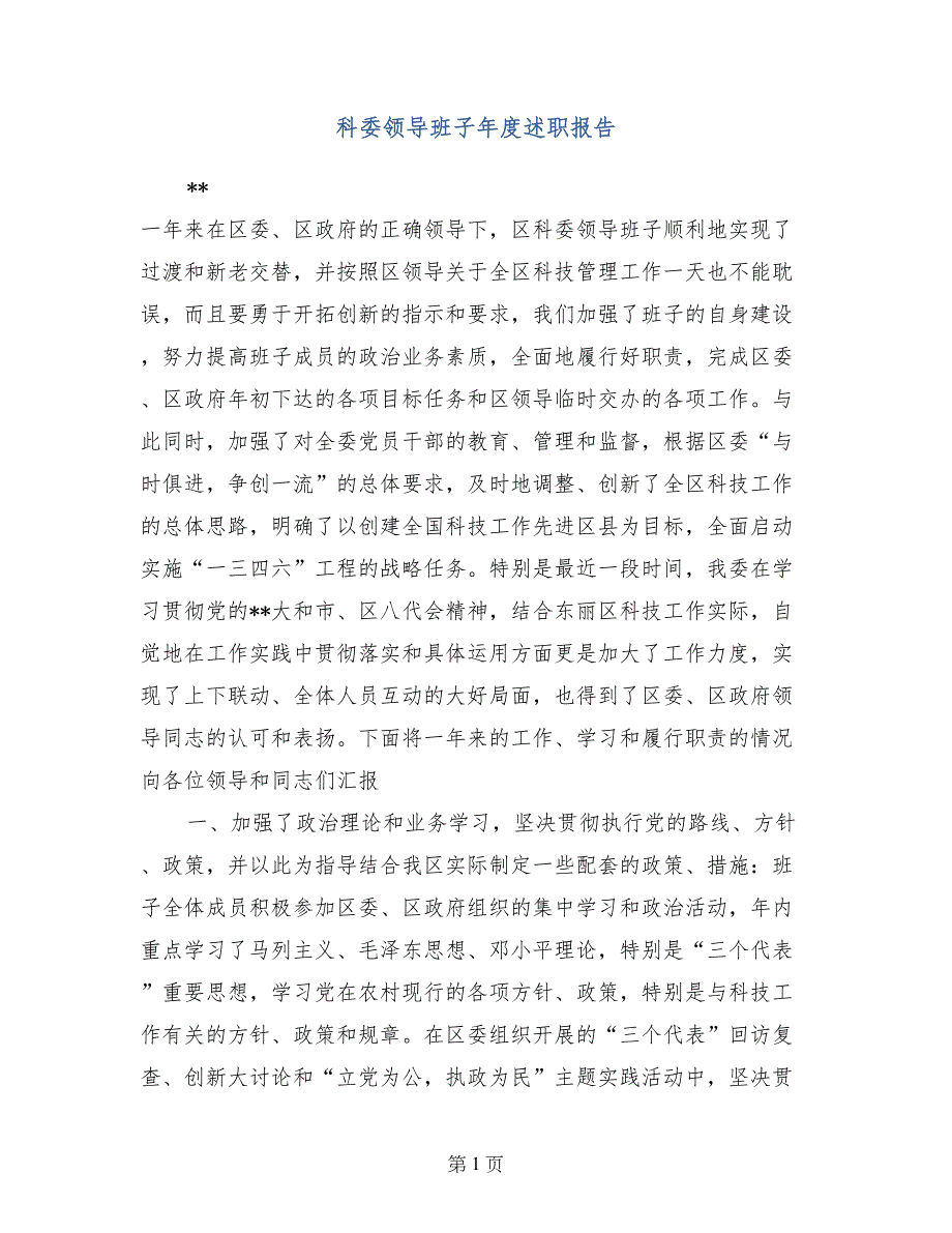 科委领导班子年度述职报告_第1页