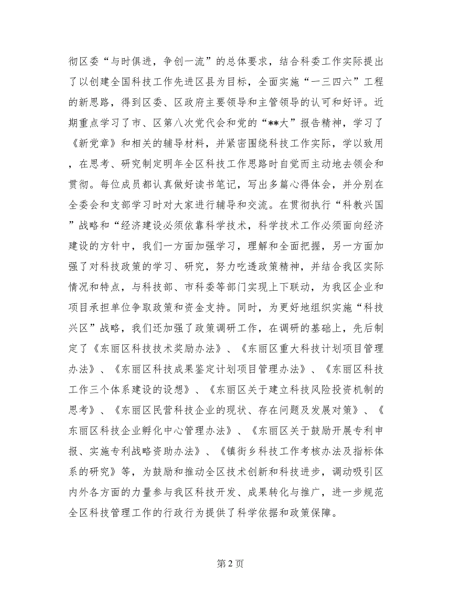 科委领导班子年度述职报告_第2页