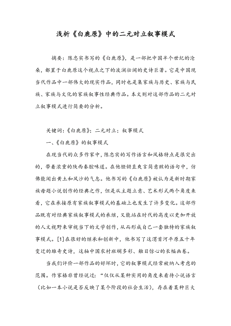 浅析《白鹿原》中的二元对立叙事模式_第1页
