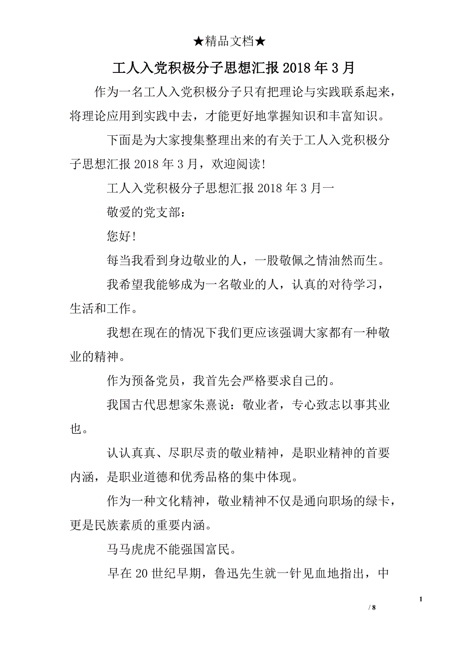 工人入党积极分子思想汇报2018年3月_第1页