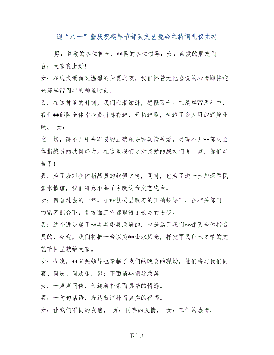 迎“八一”暨庆祝建军节部队文艺晚会主持词礼仪主持_第1页