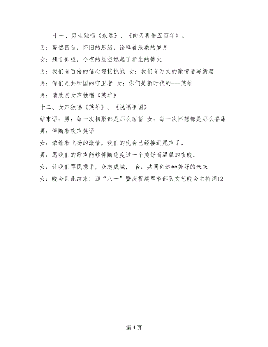 迎“八一”暨庆祝建军节部队文艺晚会主持词礼仪主持_第4页