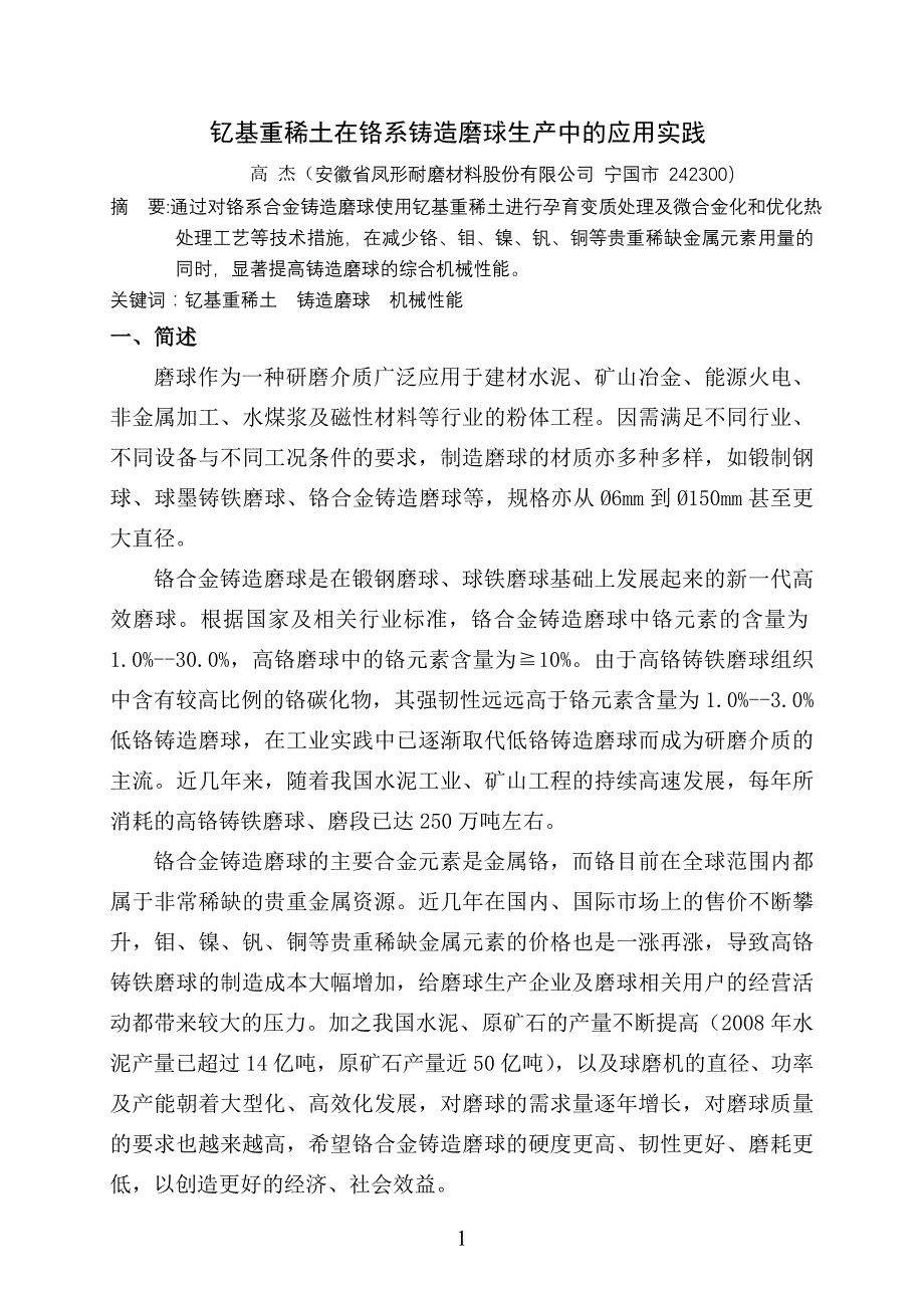 钇基重稀土在铬系铸造磨球生产中的应用实践_第1页