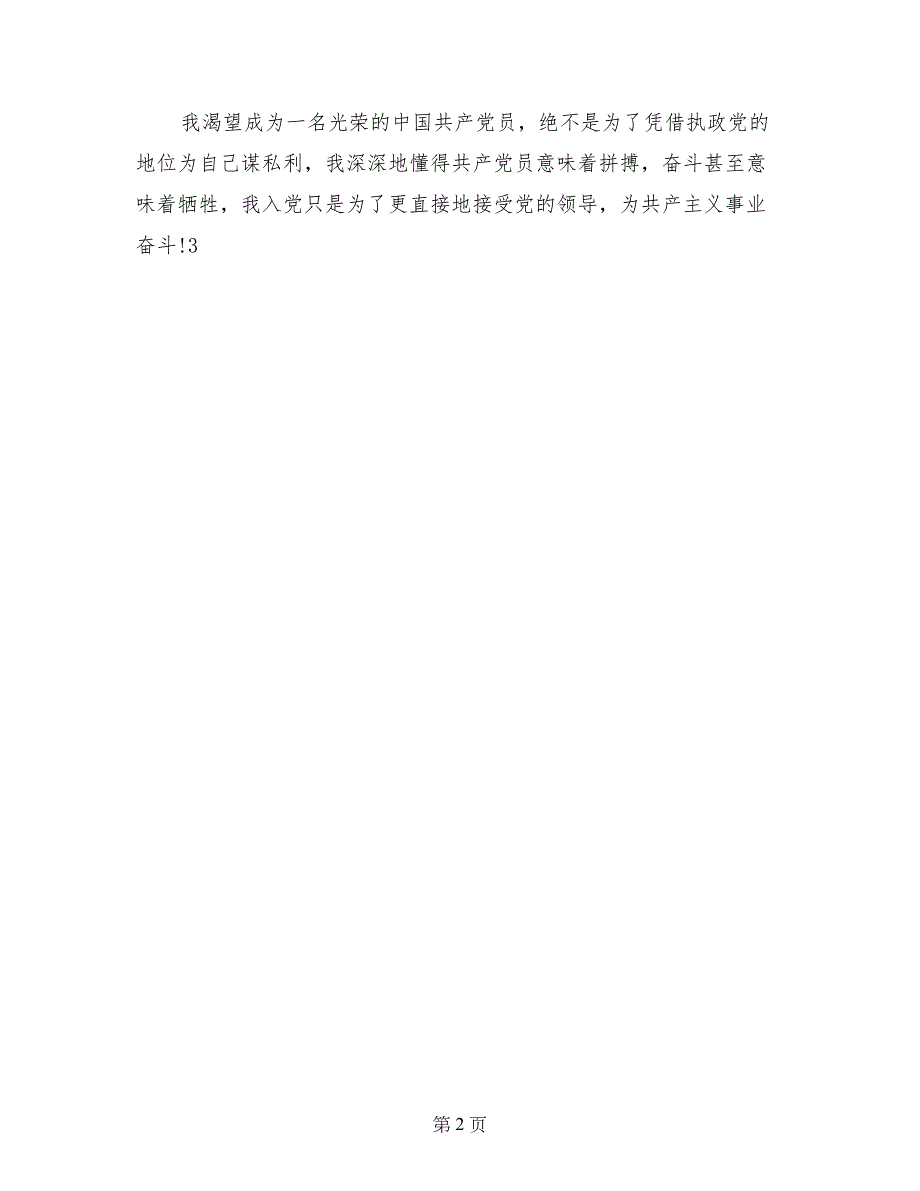 2017年6月入党个人自传_第2页