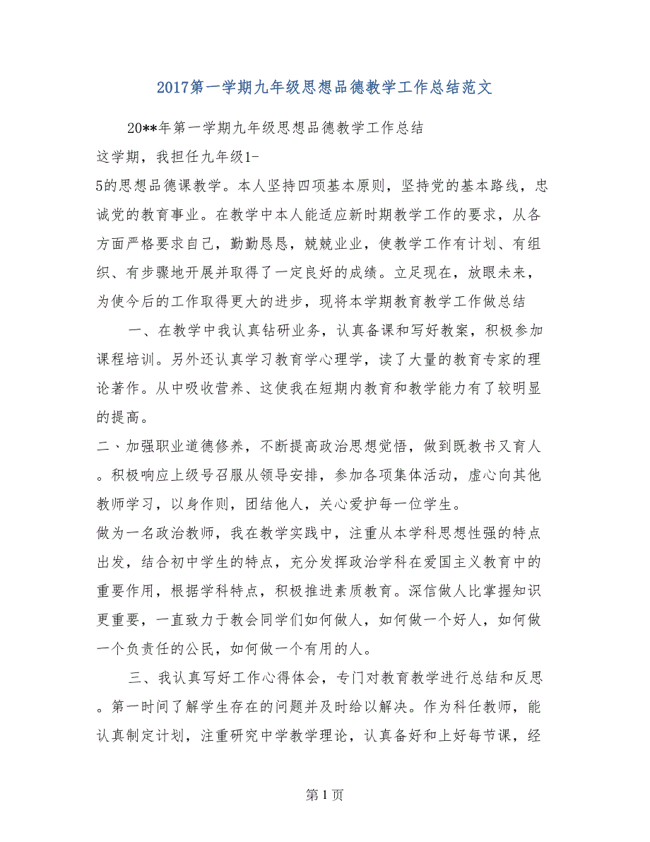 2017第一学期九年级思想品德教学工作总结范文_第1页