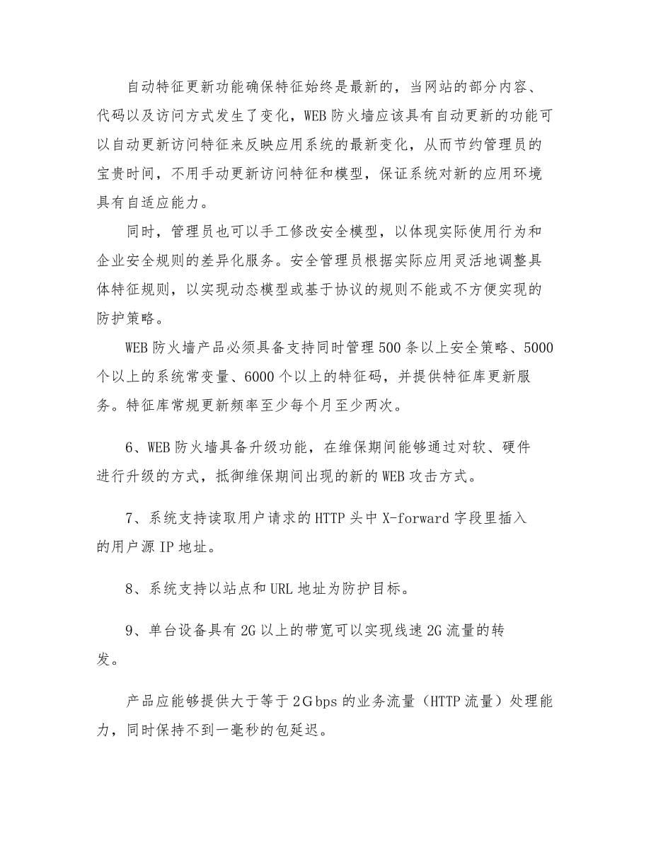 部署web防火墙项目技术说明书_第5页