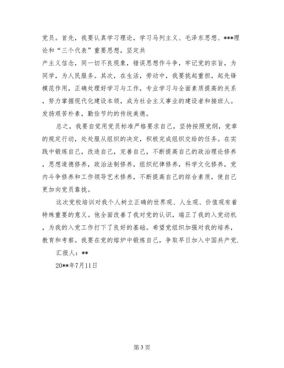 2017年大学生入党思想报告范文：在党的熔炉中锻炼_第3页