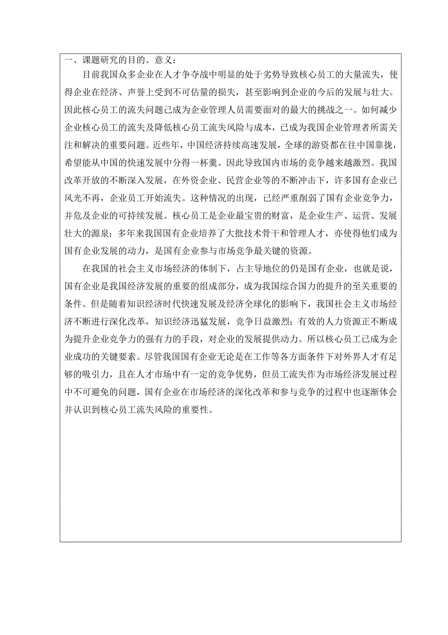 某某有限公司核心员工流失问题研究开题报告_第2页